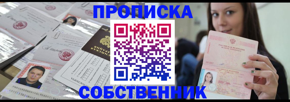 прописка от собственника в Копейске